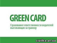 Зеленая карта в Ровно. автострахование в Ровно, страховка
